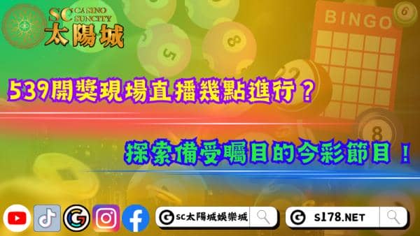 539開獎現場直播幾點進行？探索備受矚目的今彩節目！