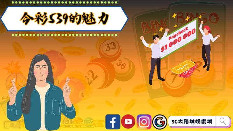 今彩539的魅力