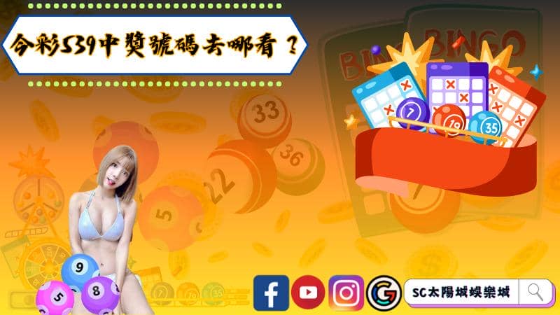 今彩539中獎號碼去哪看？