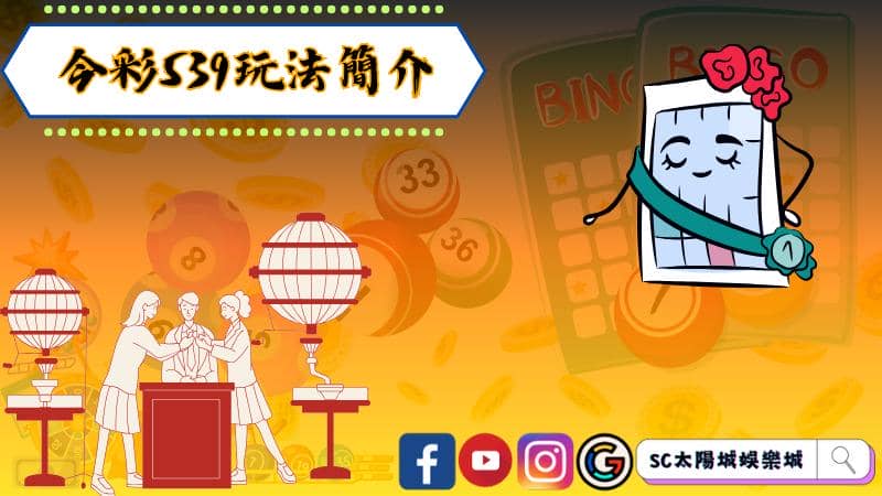 今彩539玩法簡介
