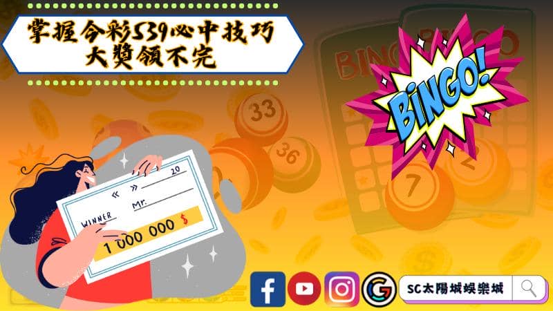 掌握今彩539必中技巧,大獎領不完