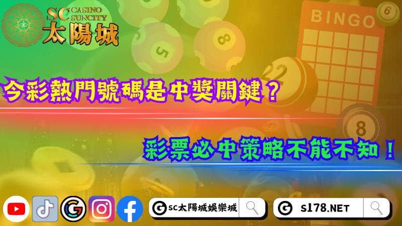 今彩熱門號碼是中獎關鍵?彩票必中策略不能不知!