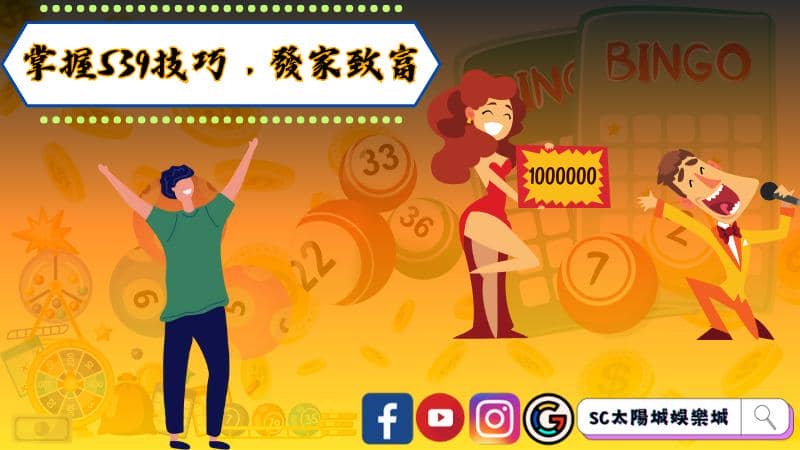 掌握539技巧，發家致富