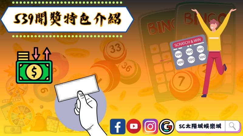 539開獎特色介紹