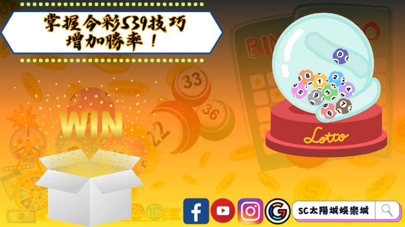 掌握今彩539技巧,增加勝率!
