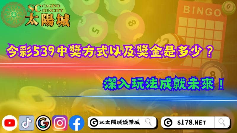 今彩539中獎方式以及獎金是多少？深入玩法成就未來！