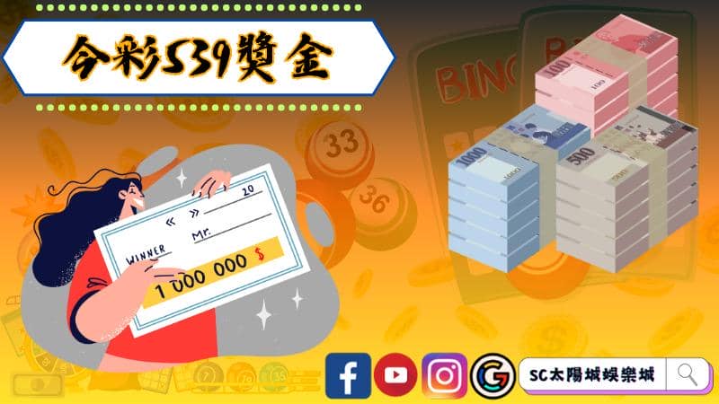今彩539獎金