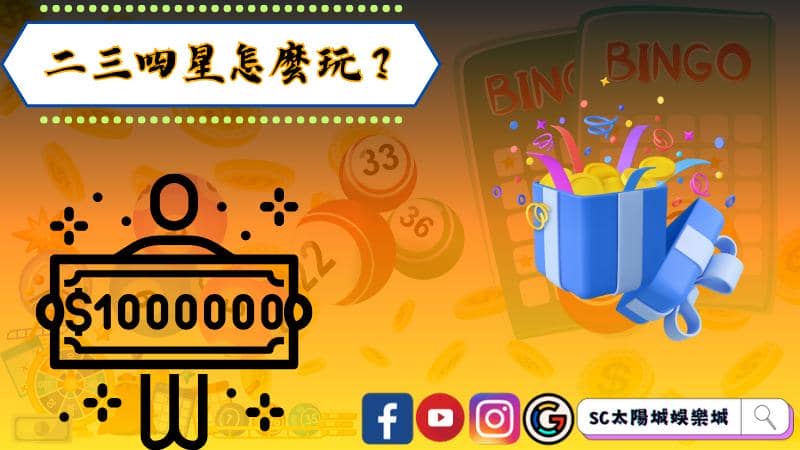 二三四星、全車、不出牌玩法怎麼玩？