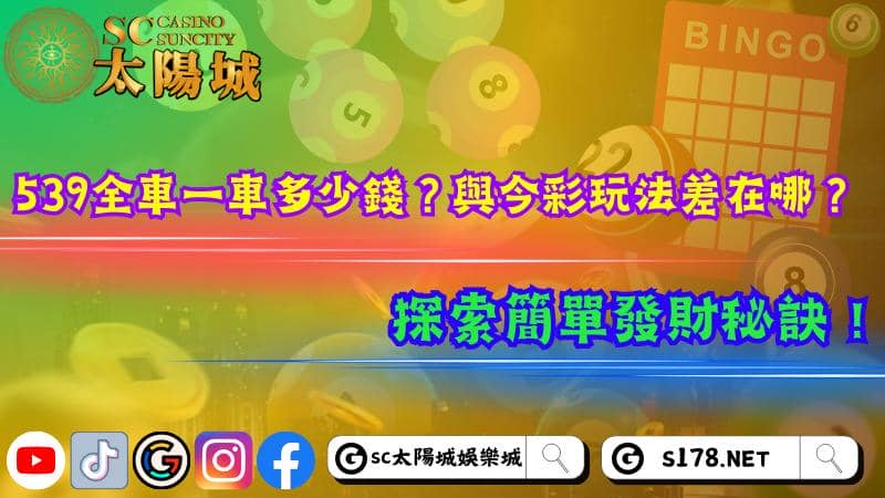 539全車一車多少錢?與今彩玩法差在哪?探索簡單發財秘訣!