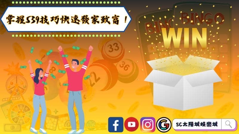 掌握539技巧快速發家致富！