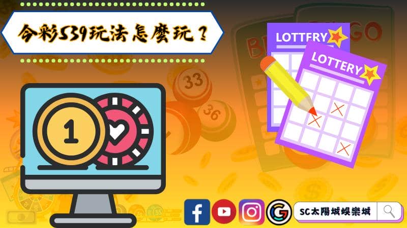 今彩539玩法怎麼玩?