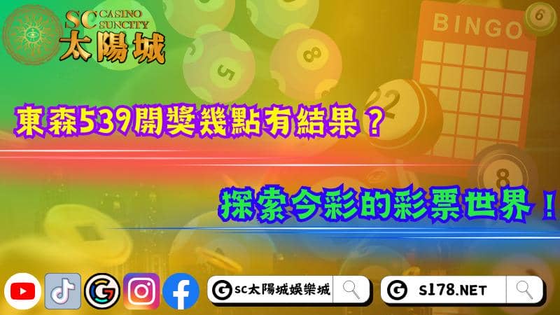東森539開獎幾點有結果?探索今彩的彩票世界!