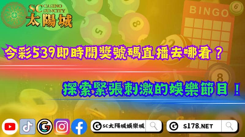 今彩539即時開獎號碼直播去哪看?探索緊張刺激的娛樂節目!