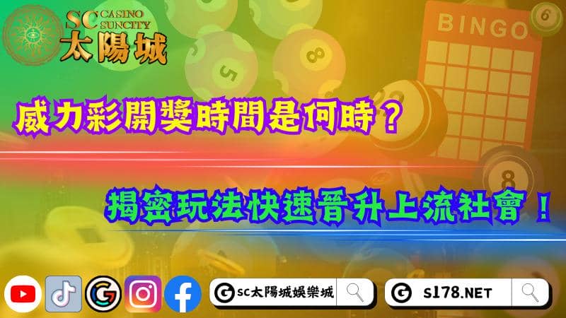 威力彩開獎時間是何時？揭密玩法快速晉升上流社會！