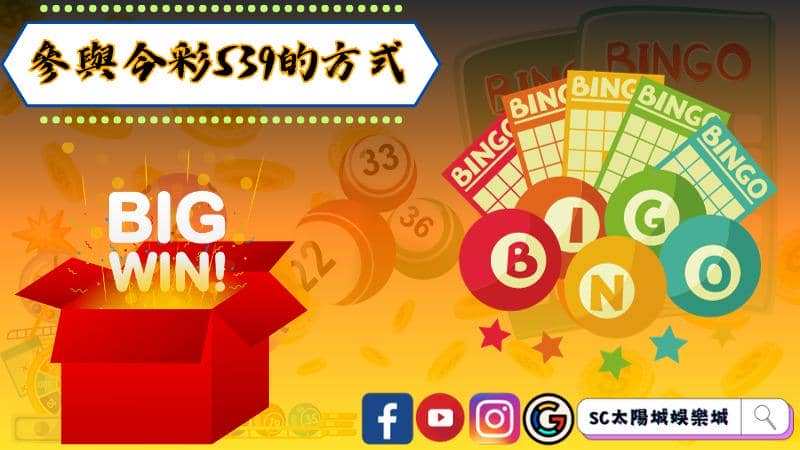 參與今彩539的方式