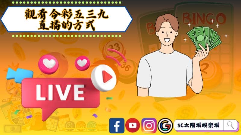 觀看今彩五三九直播的方式
