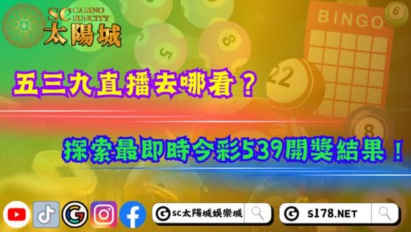 五三九直播去哪看？探索最即時今彩539開獎結果！