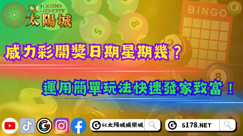 威力彩開獎日期星期幾?運用簡單玩法快速發家致富!