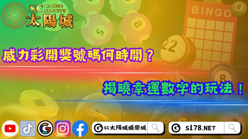 威力彩開獎號碼何時開?揭曉幸運數字的玩法!
