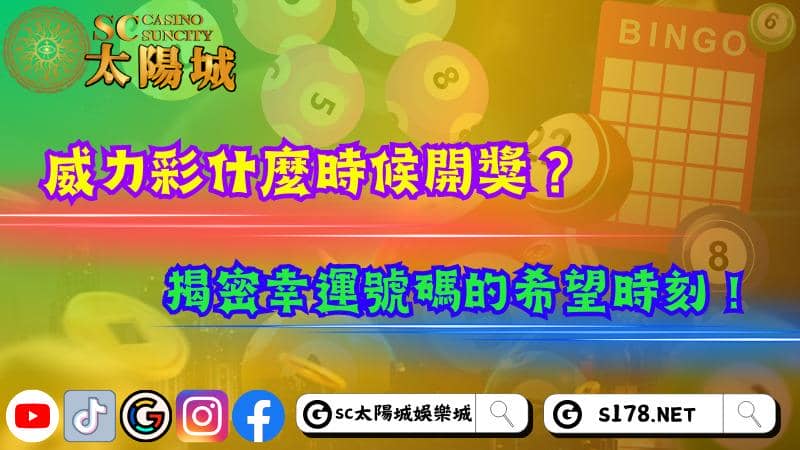威力彩什麼時候開獎?揭密幸運號碼的希望時刻!