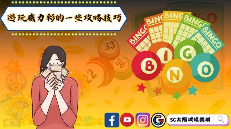 遊玩威力彩的一些攻略技巧