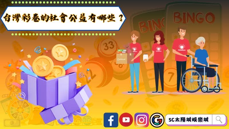 台灣彩卷的社會公益有哪些?