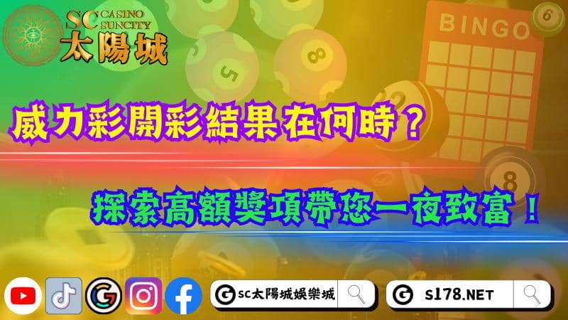 威力彩開彩結果在何時?探索高額獎項帶您一夜致富!