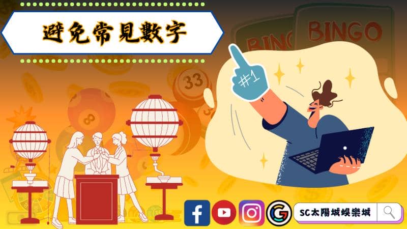 一些常見的威力彩技巧