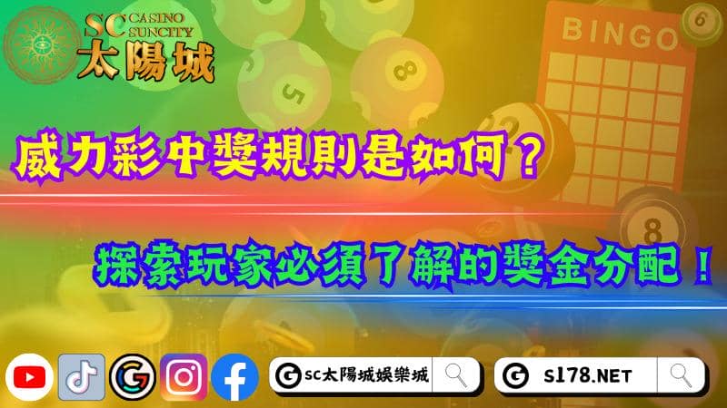 威力彩中獎規則是如何？探索玩家必須了解的獎金分配！