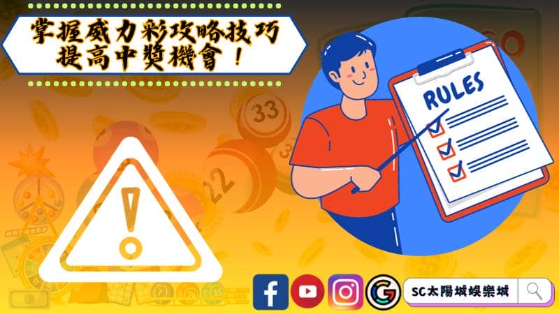 威力彩中獎方式以及獎金分配