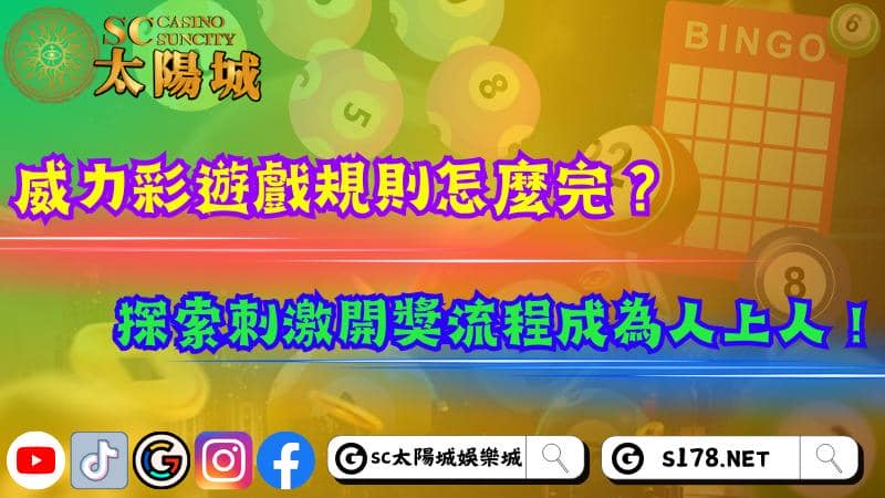 威力彩遊戲規則怎麼完?探索刺激開獎流程成為人上人!