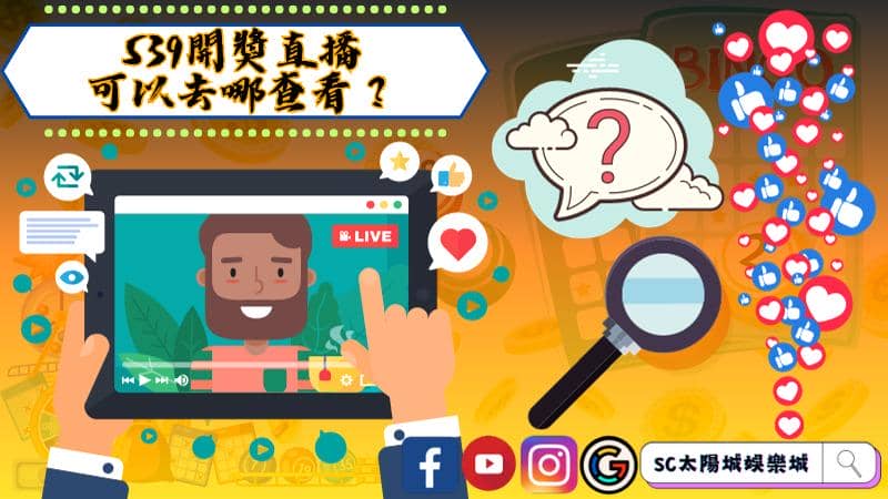 539開獎直播,