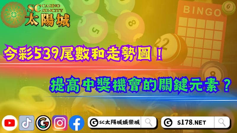 今彩539尾數
