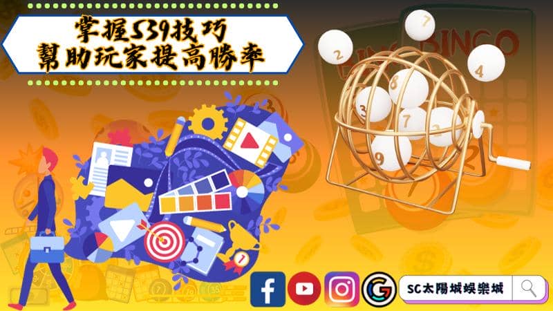 掌握539技巧，幫助玩家提高勝率