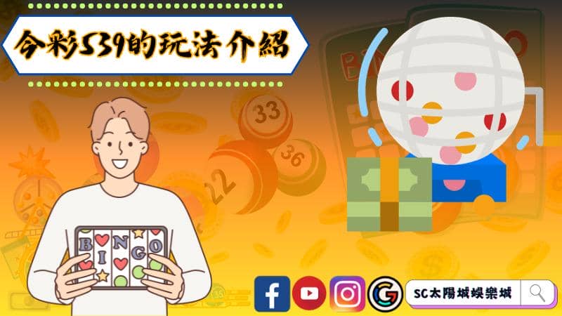 今彩539的玩法介紹