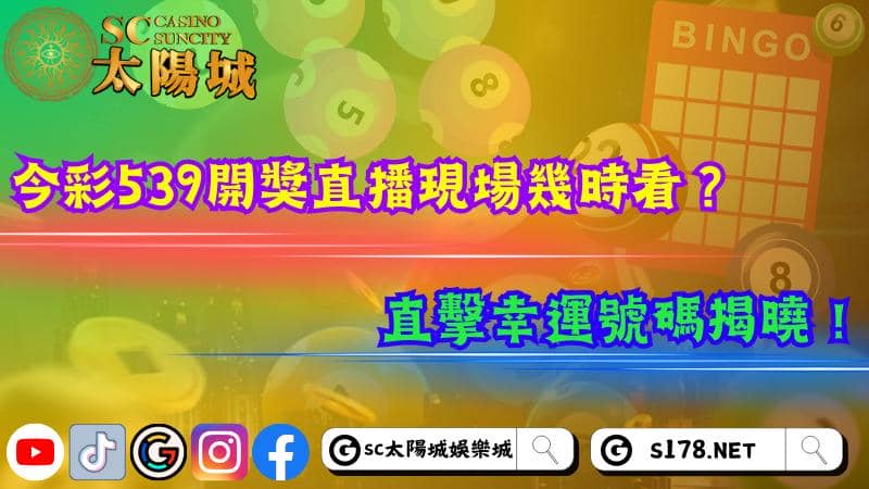 今彩539開獎直播現場幾時看?直擊幸運號碼揭曉!