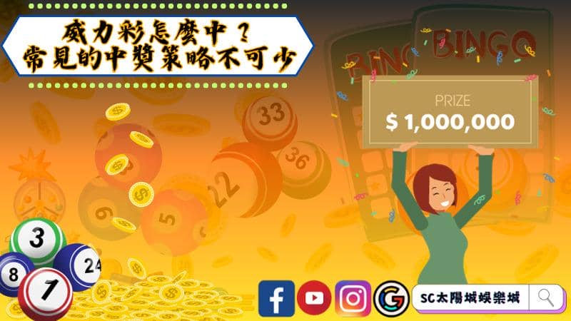 威力彩獎金分配介紹