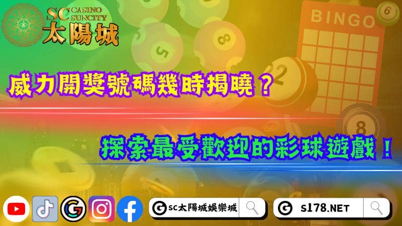 威力開獎號碼幾時揭曉?探索最受歡迎的彩球遊戲!