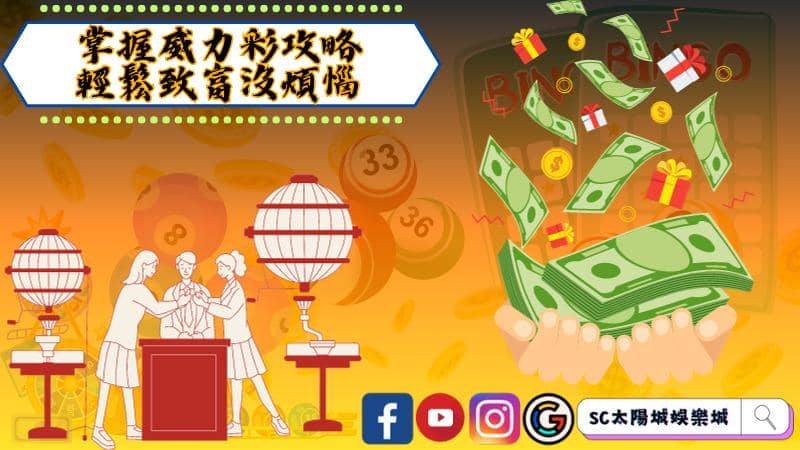 掌握威力彩攻略輕鬆致富沒煩惱