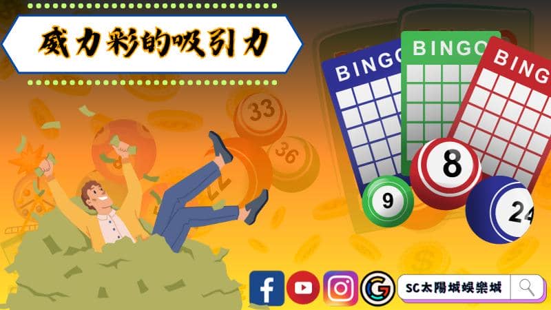 威力彩的吸引力