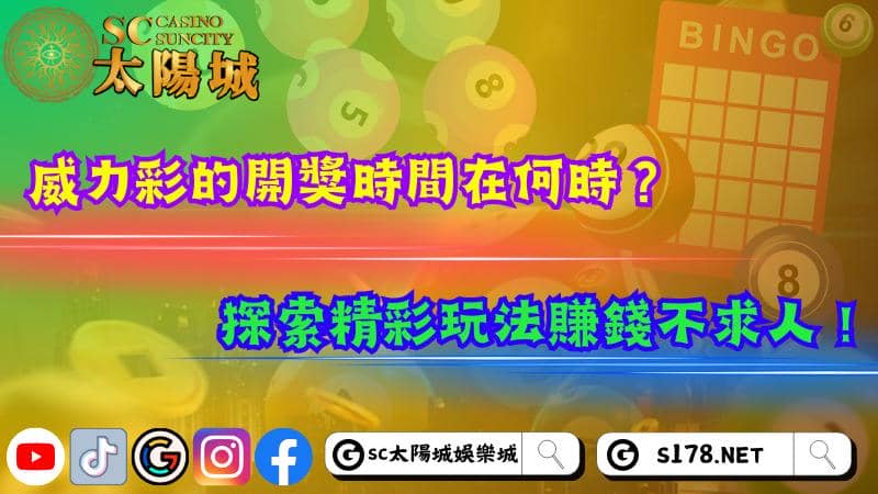 威力彩的開獎時間在何時?探索精彩玩法賺錢不求人!
