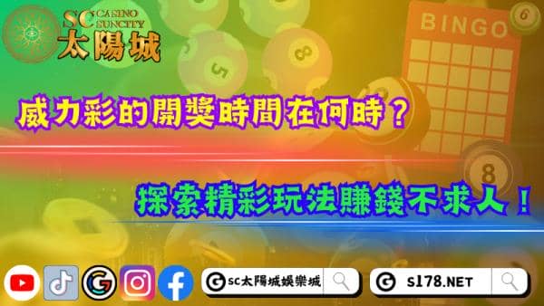 威力彩的開獎時間在何時？探索精彩玩法賺錢不求人！