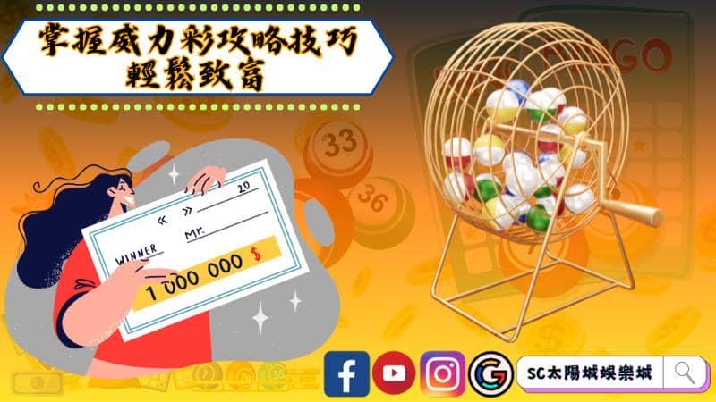 威力彩的基本玩法介紹