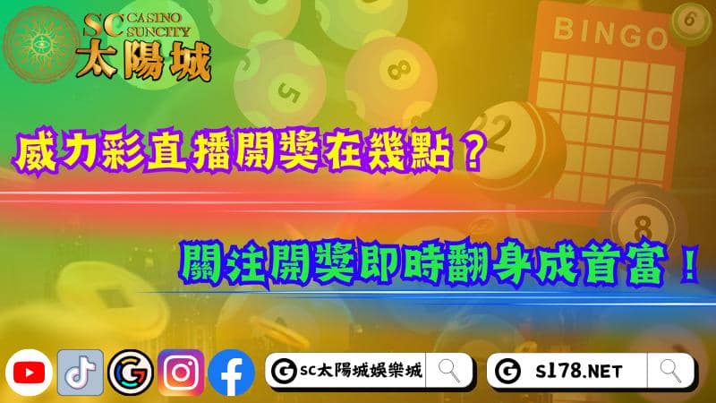 威力彩直播開獎在幾點?關注開獎即時翻身成首富!