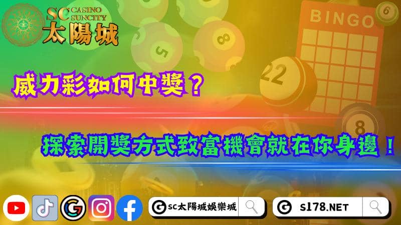 威力彩如何中獎？探索開獎方式致富機會就在你身邊！