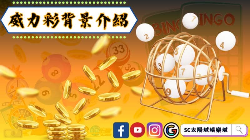 ►威力彩如何對獎？獎金如何分配？