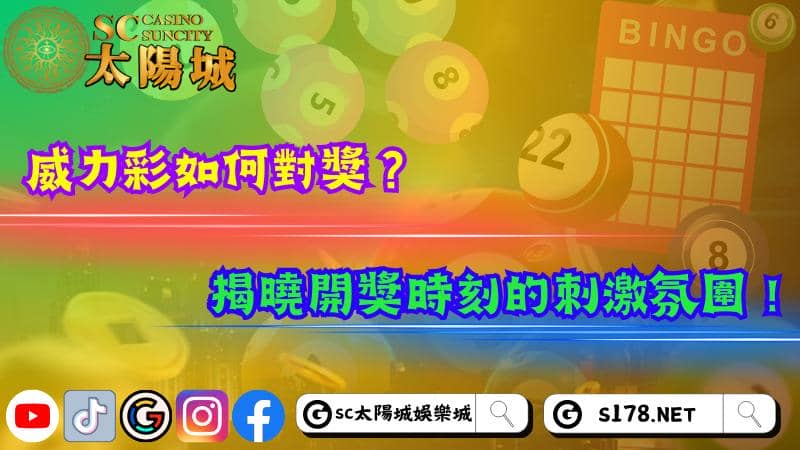 威力彩如何對獎？揭曉開獎時刻的刺激氛圍！