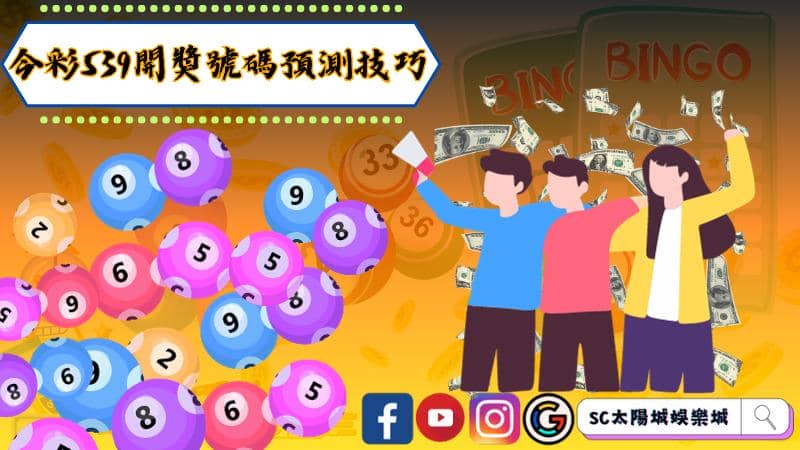 今彩539開獎號碼預測技巧