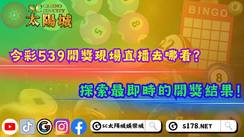 今彩539開獎現場直播去哪看？探索最即時的開獎結果！