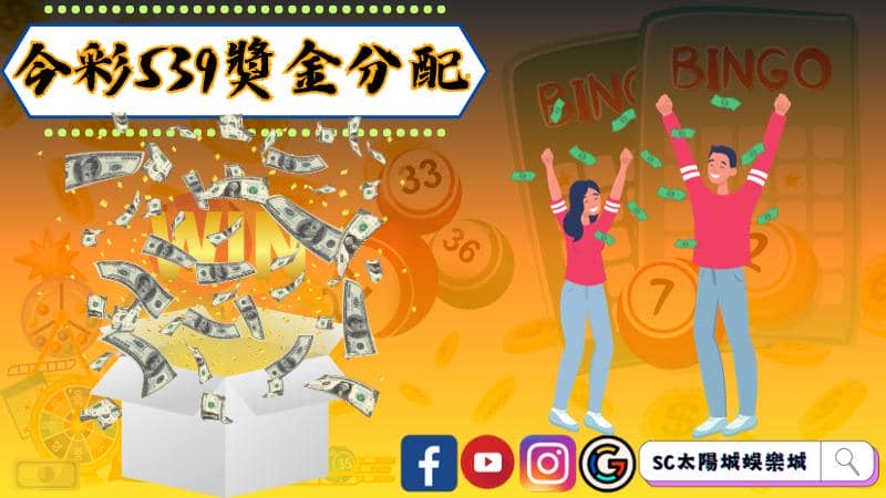 今彩539獎金分配